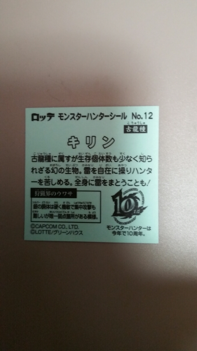 ビックリマン　モンスターハンターシール　No.12 キリン　未使用品　貴重ステッカー_画像2