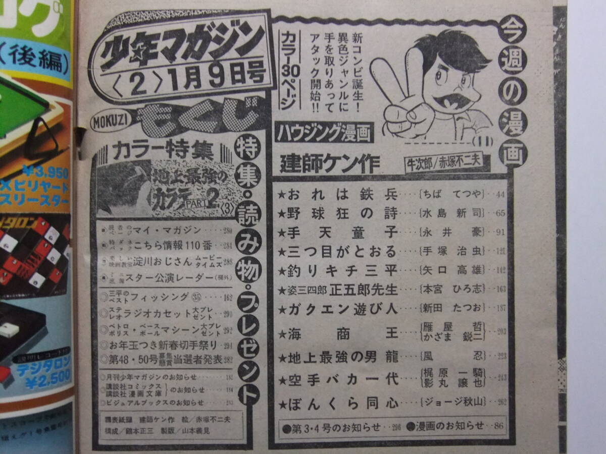 ☆☆V-8876★ 1977年 週刊少年マガジン 第2号 ★新連載建師ケン作/おれは鉄兵/野球狂の詩/三つ目がとおる/釣りキチ三平/手天童子/海商王☆_画像2