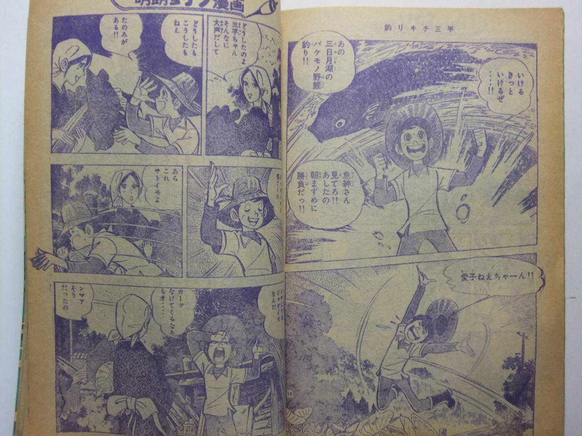 ☆☆V-5627★ 1974年 週刊少年マガジン 第33号 ★三つ目がとおる/おれは鉄兵/ガクラン遊侠伝/天才バカボン/うしろの百太郎/釣りキチ三平☆_画像9