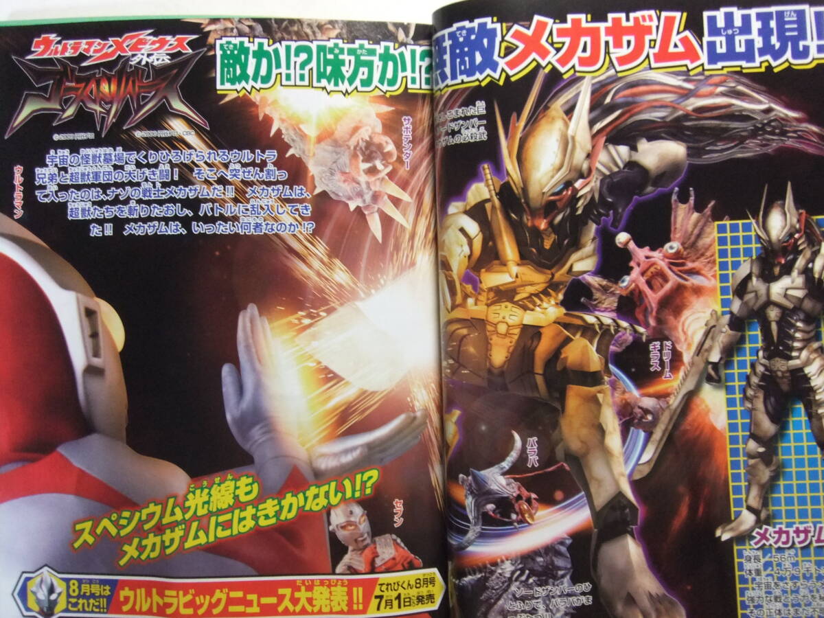 ☆☆V-8979★ てれびくん 2009年7月号 ★仮面ライダーディケイド/シンケンジャー/ウルトラ兄弟/レスキューファイアー/ポケモン☆☆_画像7