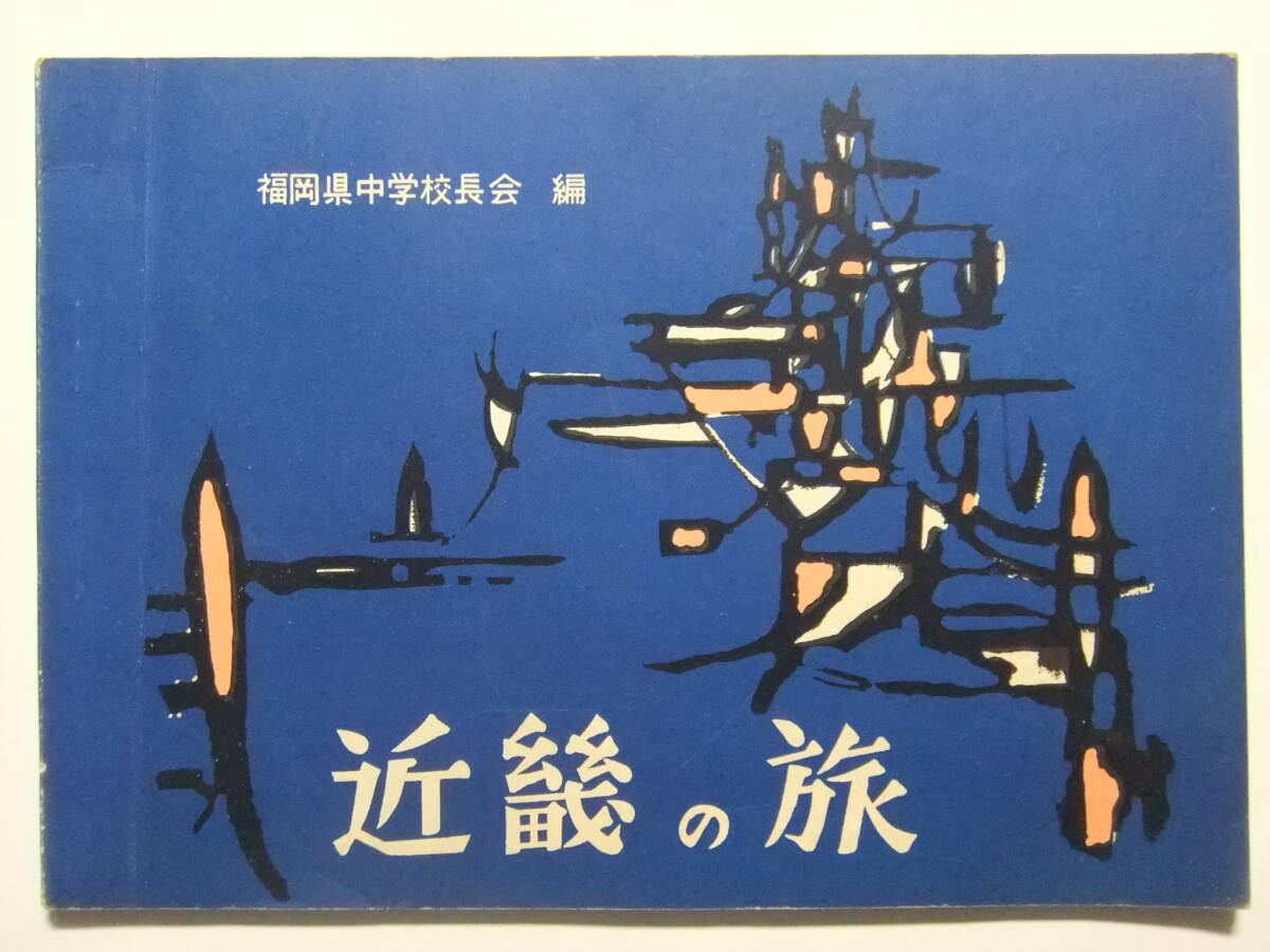 ☆☆V-9058★ 昭和40年 近畿の旅 旅行観光案内ガイドブック 大阪神戸京都奈良伊勢大津 福岡県中学校長会編 ★レトロ印刷物☆☆_画像1