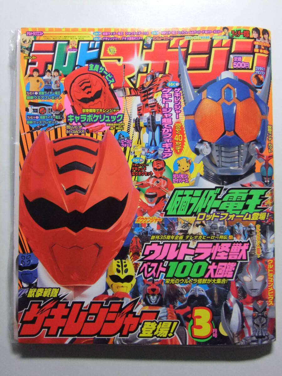 ☆☆V-8891★ テレビマガジン 2007年3月号 ★仮面ライダー電王/カブト/ゲキレンジャー/ボウケンジャー/ウルトラマンメビウス/デジモン☆☆_画像1