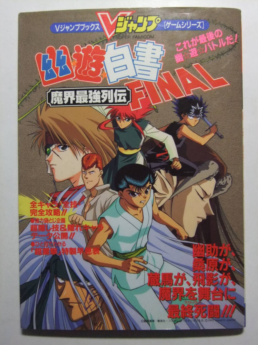 ☆☆V-8928★ 幽遊白書FINAL 魔界最強列伝 ★攻略ガイド☆☆_画像1