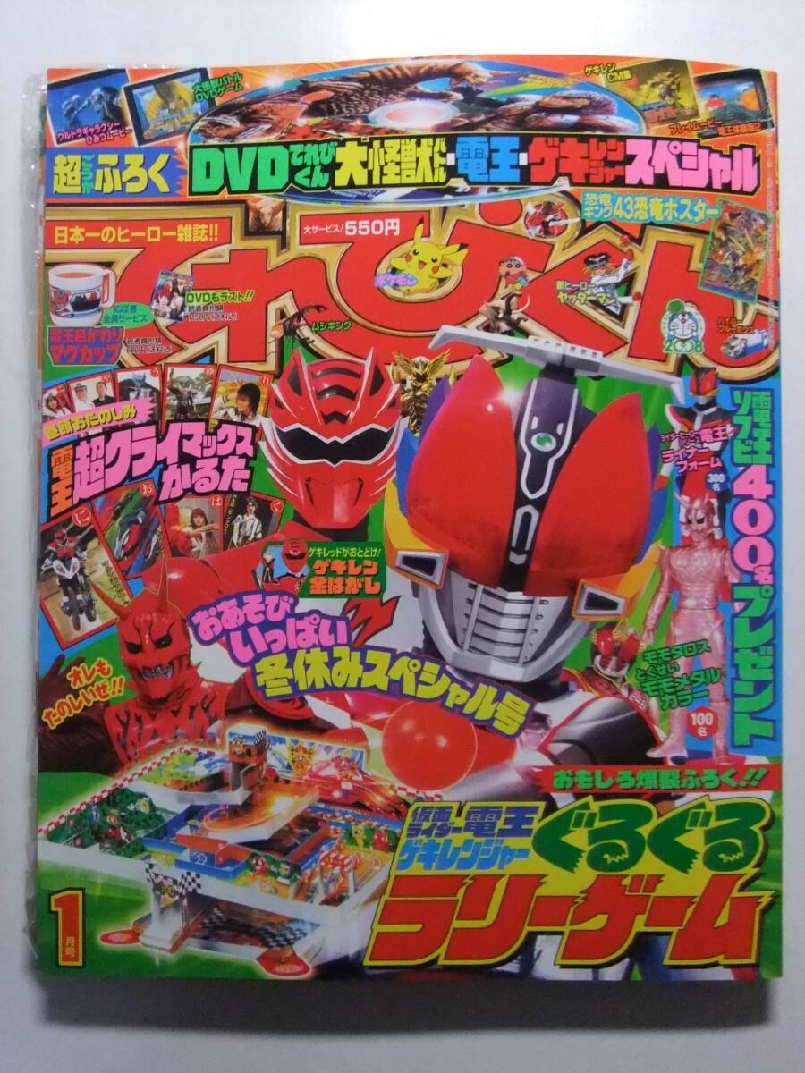 ☆☆V-8975★ てれびくん 2008年1月号 ★仮面ライダー電王/ゲキレンジャー/ウルトラ兄弟/ポケモン/ムシキング/恐竜キング☆☆_画像1