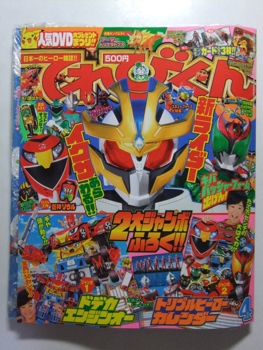 ☆☆V-8977★ てれびくん 2008年4月号 ★仮面ライダーキバ/電王/ゴーオンジャー/ウルトラマンメビウス/レスキューフォース/ポケモン☆☆_画像1