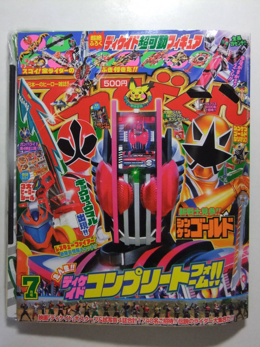 ☆☆V-8979★ てれびくん 2009年7月号 ★仮面ライダーディケイド/シンケンジャー/ウルトラ兄弟/レスキューファイアー/ポケモン☆☆_画像1