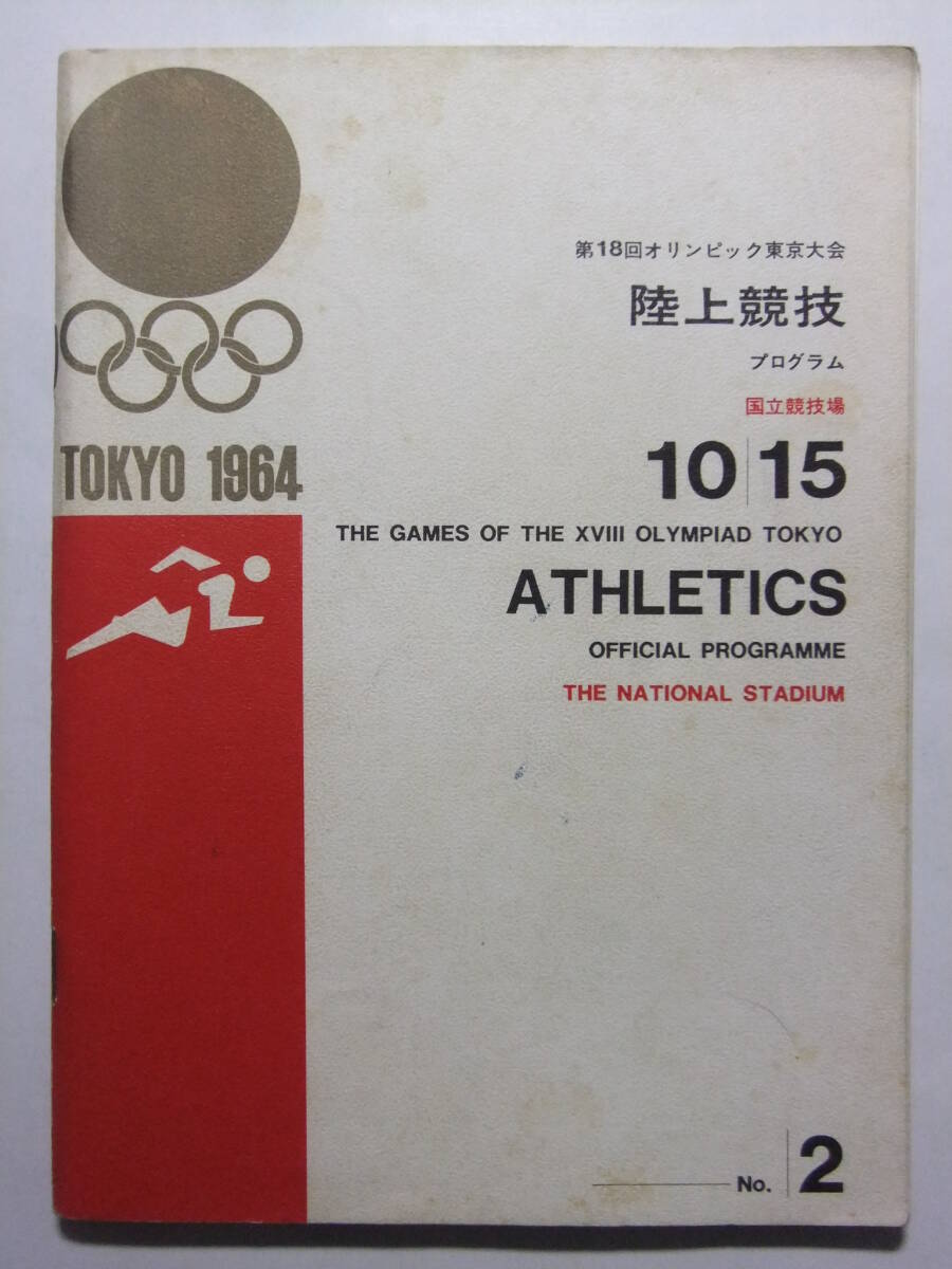 ☆☆V-9064★ 1964年 東京オリンピック 陸上競技プログラム 小冊子 東京五輪 ★レトロ印刷物☆☆_画像1