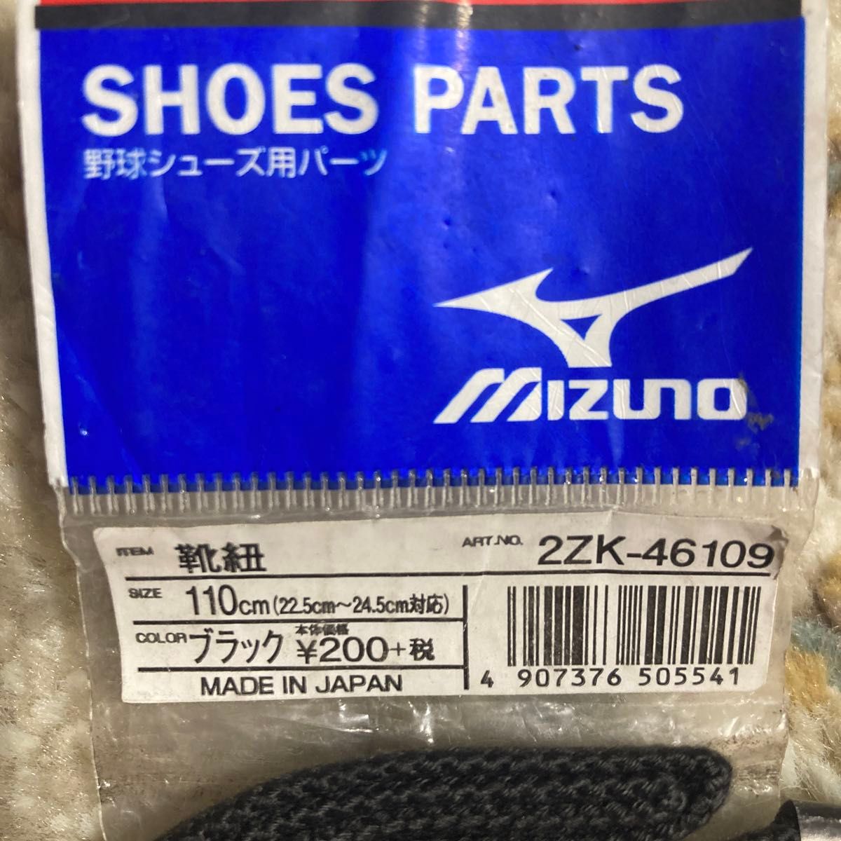MIZUNO野球シューズ用パーツ靴紐120cm．110cm2組セット