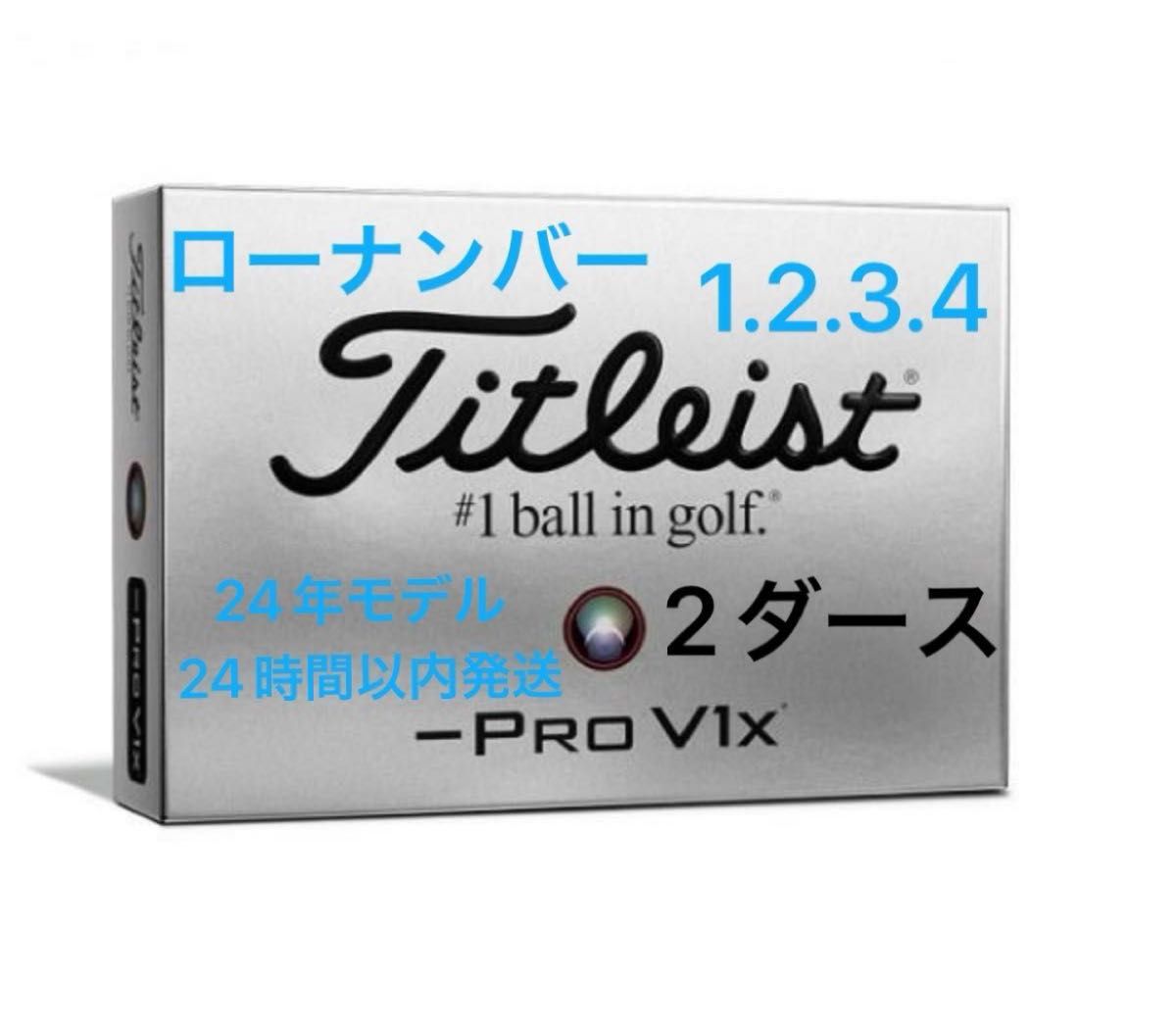 タイトリスト プロV1X レフトダッシュ ゴルフボール 2024年モデル ローナンバー 2ダース(24個)