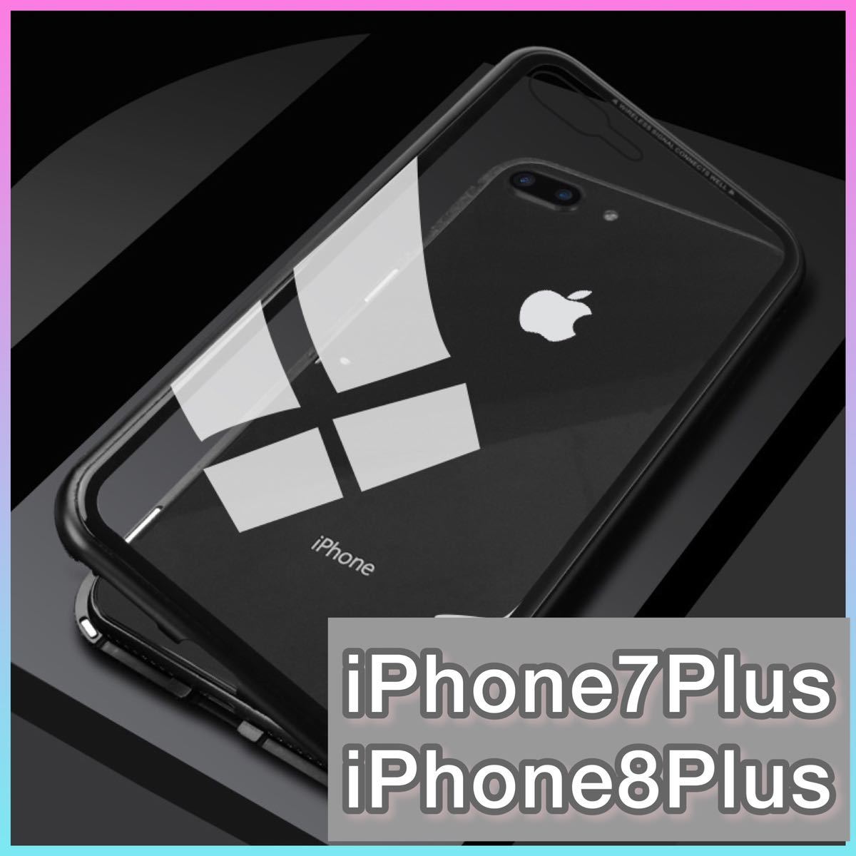 iPhoneケース 両面ガラスカバー スカイケース iPhone7Plus iPhone8Plus ワイヤレス充電 クリアガラス マグネット付き アルミフレーム_画像1