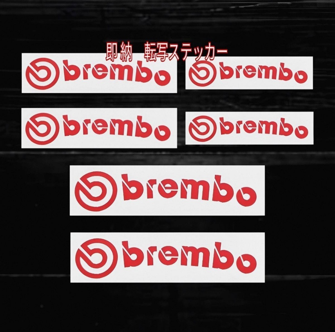 ★即納★brembo ブレーキ キャリパー 耐熱 ステッカー 赤 ロゴ ★ 剥がしやすい/劣化防止/曲面貼付 車用 パーツ ブレンボ カスタム グッズ_表剥離紙は乳黄白色の色がついています。