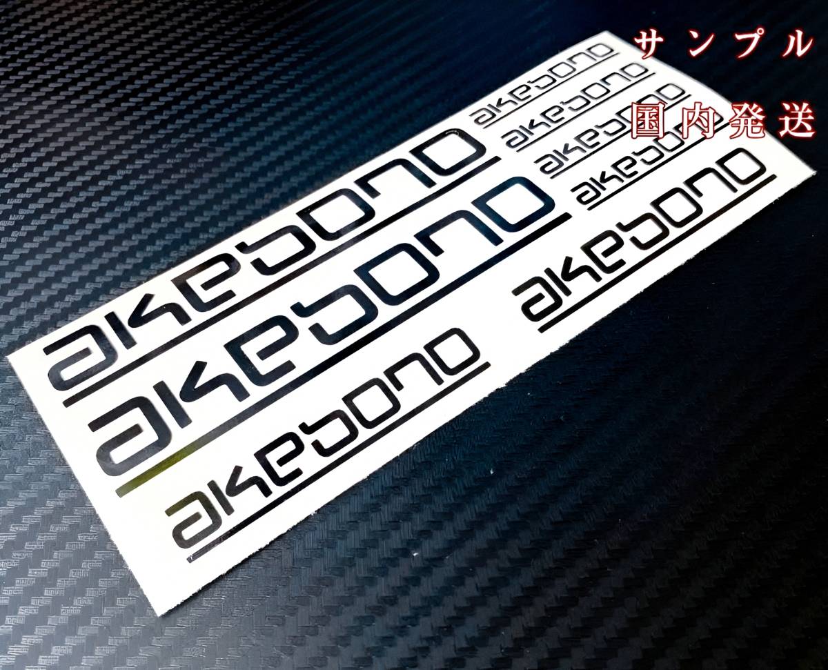 ★即納★akebono ブレーキ キャリパー 耐熱 ステッカー 黒 ◆アケボノ カスタム グッズ 車用 モーター スポーツ ディスク カバー パッド 曙_画像3