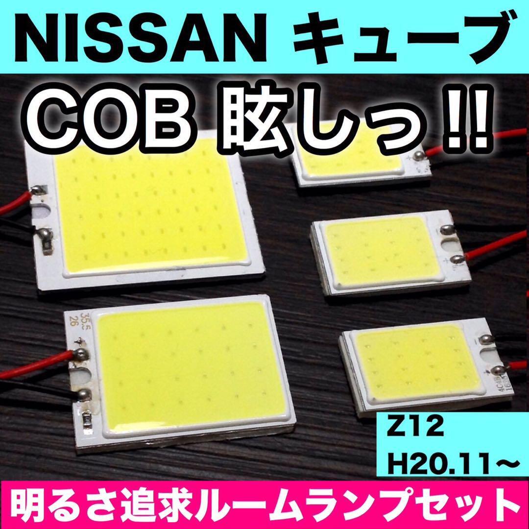 超爆光 日産 キューブ Z12 T10 LED COBパネル 全面発光 ルームランプ 室内灯 ホワイト 5個セット 送料無料