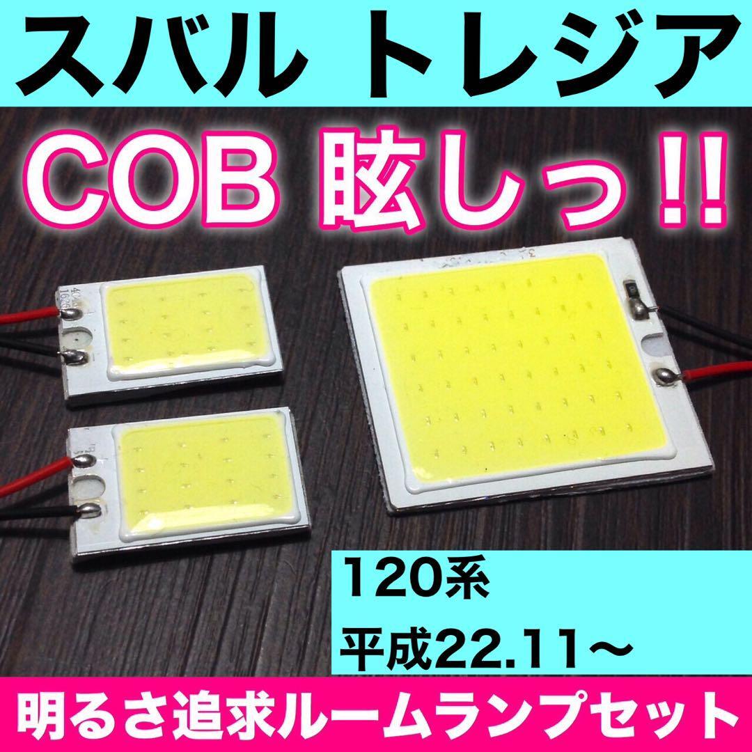 超爆光 スバル トレジア 120系 T10 LED COBパネル 全面発光 ルームランプ 室内灯 ホワイト 3個セット 送料無料