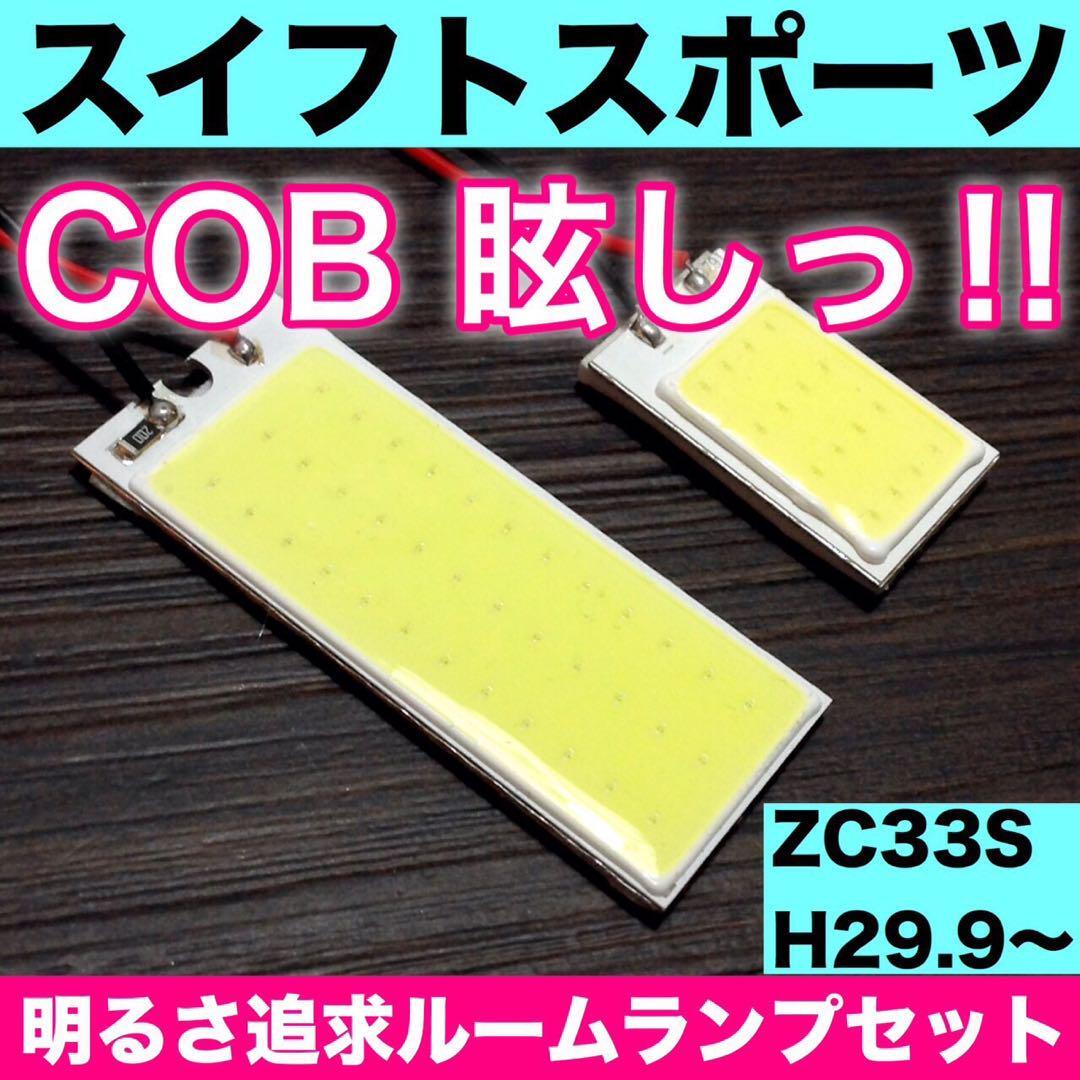 超爆光 スズキ スイフトスポーツ ZC33S T10 LED COBパネル 全面発光 ルームランプ 室内灯 ホワイト 2個セット 送料無料の画像1