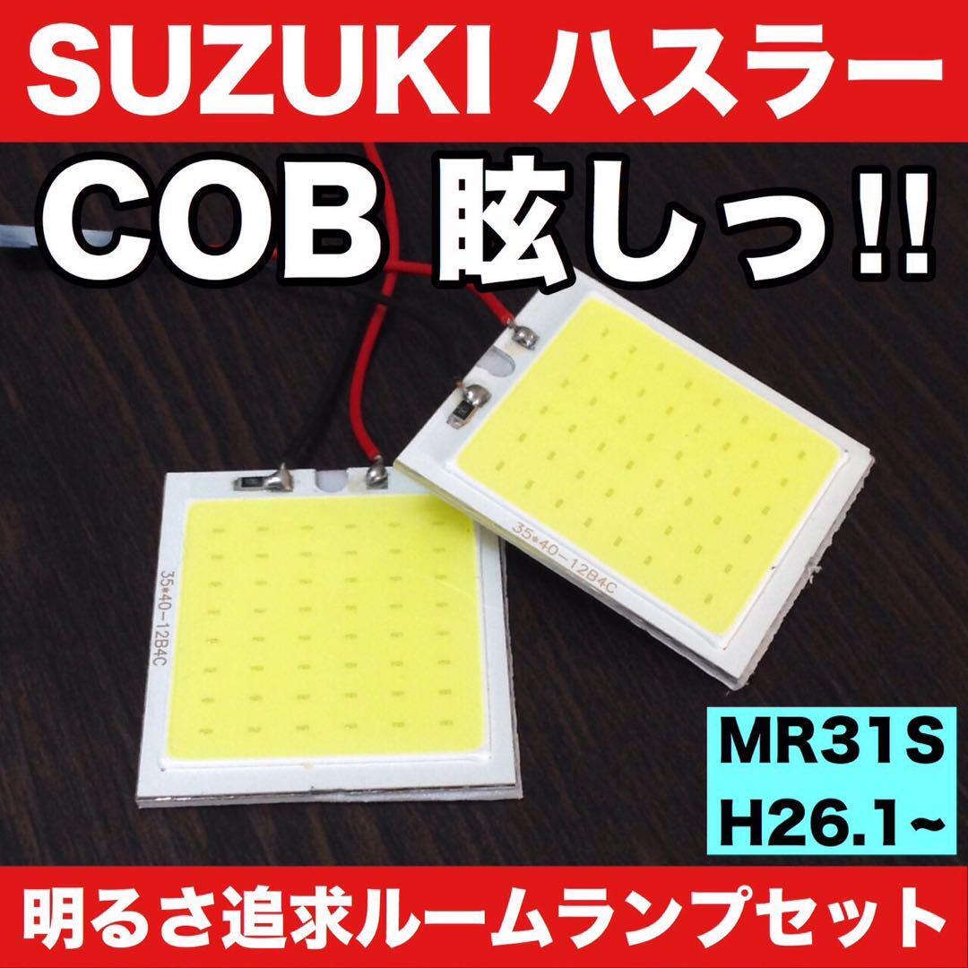 超爆光 スズキ ハスラー MR31S T10 LED COBパネル 全面発光 ルームランプ 室内灯 ホワイト 2個セット 送料無料_画像1