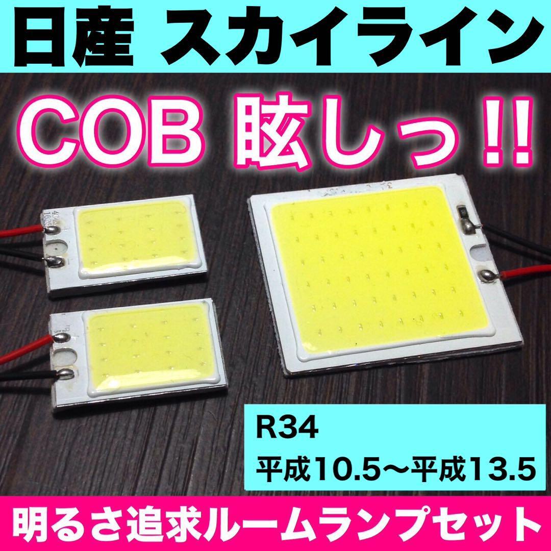 超爆光 日産 スカイライン R34 T10 LED COBパネル 全面発光 ルームランプ 室内灯 ホワイト 3個セット 送料無料_画像1