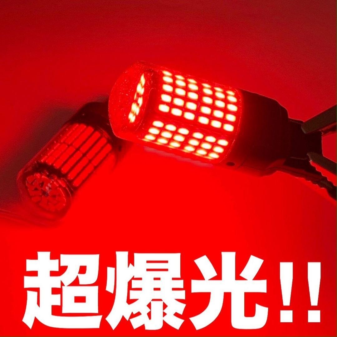 S25 LED ダブル球 180°段違い 144連 超爆光 ブレーキランプ テールランプ 警告灯点灯防止キャンセラー内蔵 レッド 2個セット車検対応の画像5