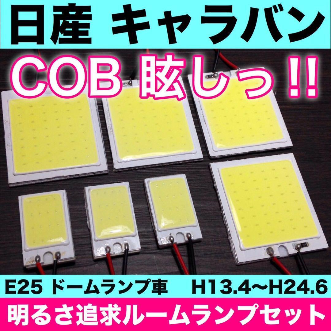 超爆光 日産 E25 キャラバン ドームランプ車 T10 LED COBパネル 全面発光 ルームランプ 室内灯 ホワイト 7個セット 送料無料_画像1