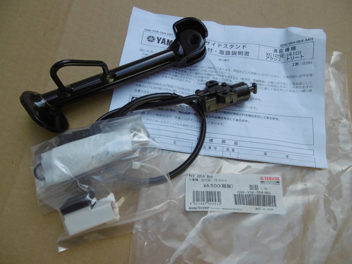 ■アクシストリート AXIS TREET XC125E 41D■純正新品 サイドスタンド Q5K-YSK-064-H01 Q5KYSK064H01_画像7