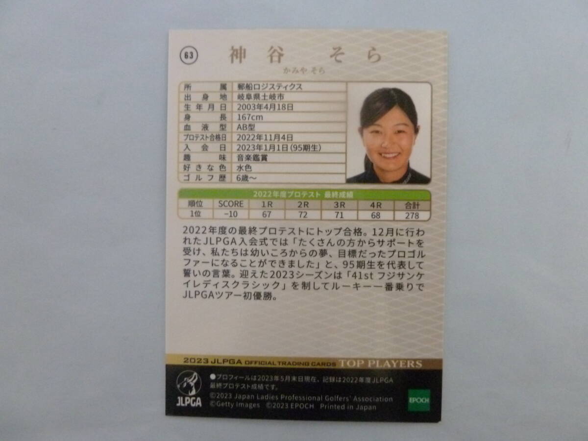 女子プロゴルフ 神谷そらプロ 直筆サイン入り2023 JLPGAオフィシャルトレーディングカード TOP PLAYERS 激レア JLPGA ラスト１品！ の画像2