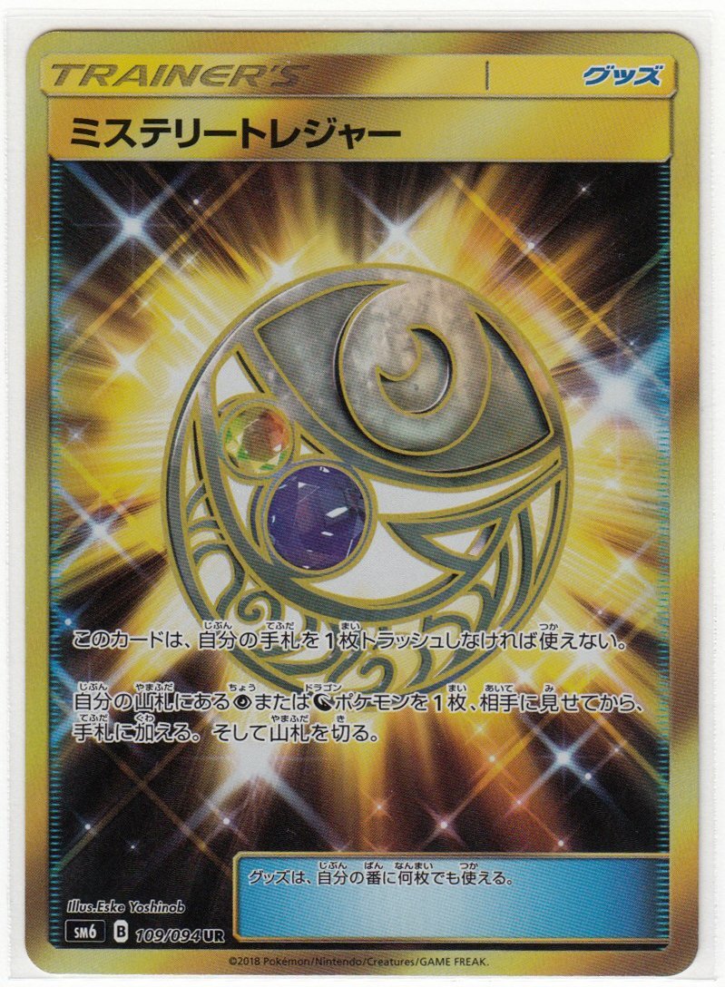 089M ポケモンカード『ミステリートレジャー』SM6 B 109/094 UR【中古】の画像1