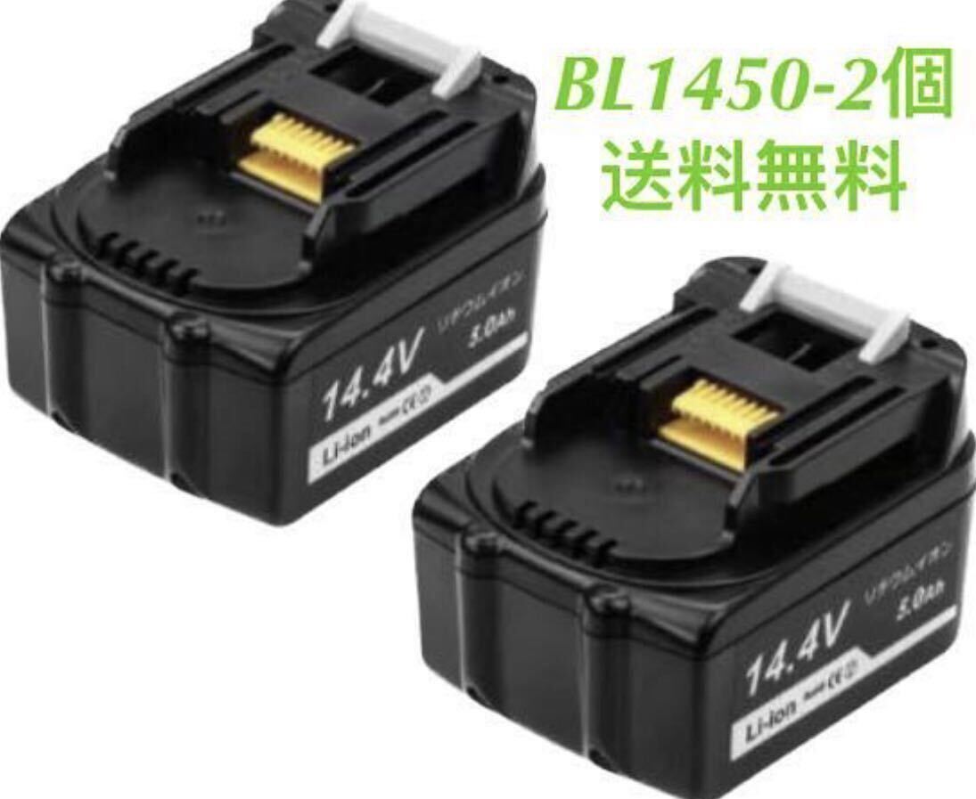 マキタ 14.4v BL1450 【2個セット 】大容量 互換バッテリー 【残量表示なし】の画像1