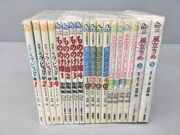 ジブリ フィルムコミック 風立ちぬ となりのトトロ 他 18冊セット 宮崎駿 2401BKO213の画像1