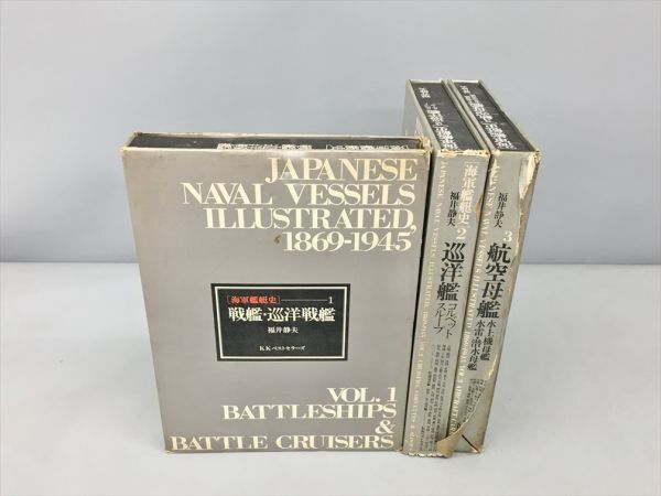 海軍艦艇史 3冊セット 福井静夫 KKベストセラーズ 2404BKO030 海軍艦艇史 3冊セット 福井静夫 KKベストセラーズ 2404BKO030