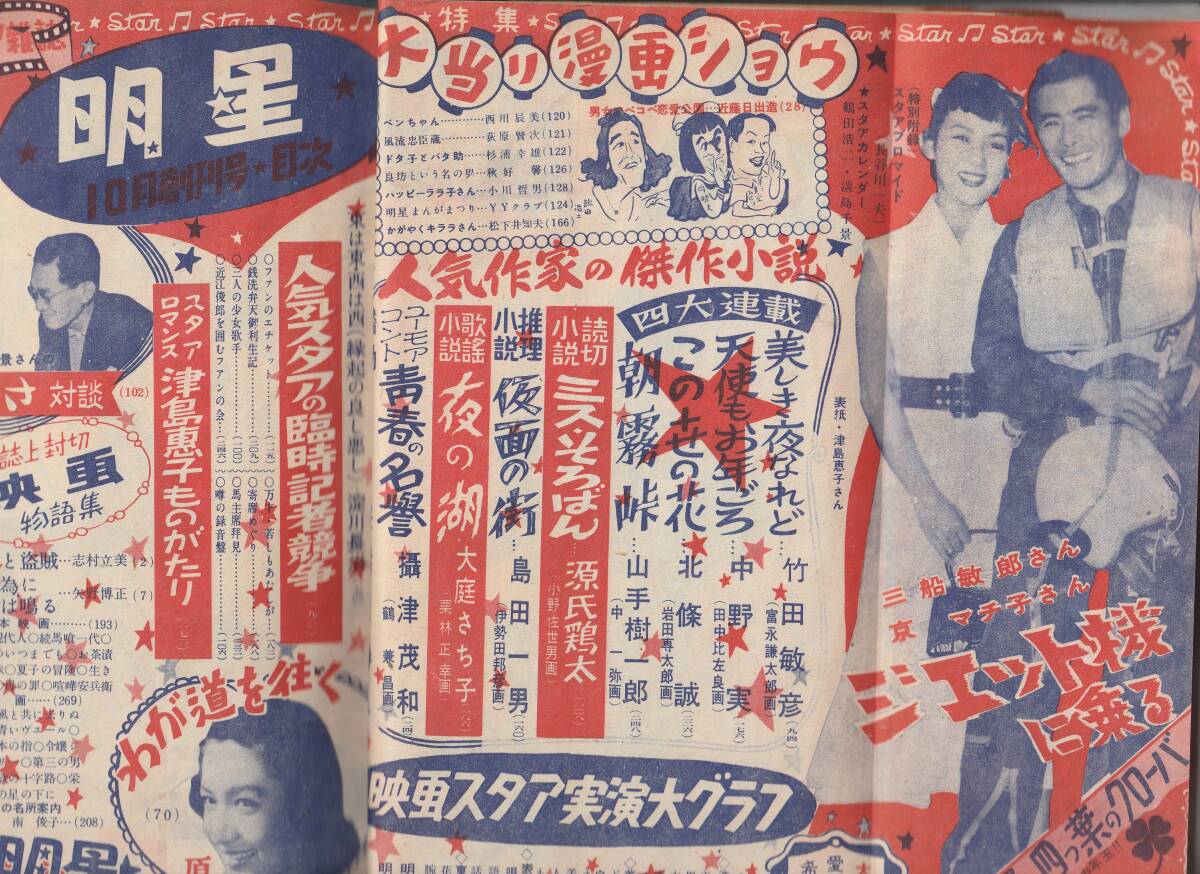 明星  創刊号  昭和27年発行  集英社 送料無料 希少の画像5