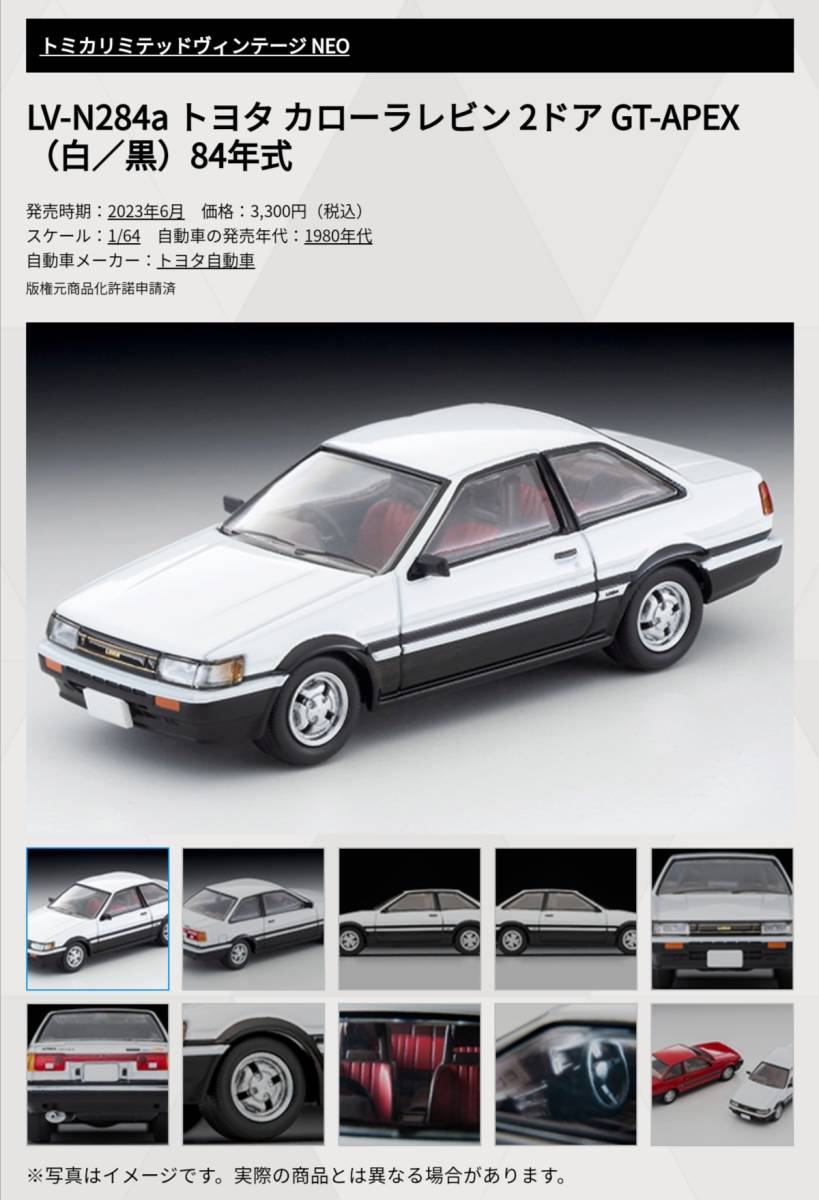 即決！ トミカ リミテッド ヴィンテージ ネオ LV-N284a トヨタ カローラ レビン 2ドア GT-APEX 84年式 ハチロク (白/黒) 新品・未使用品_画像3