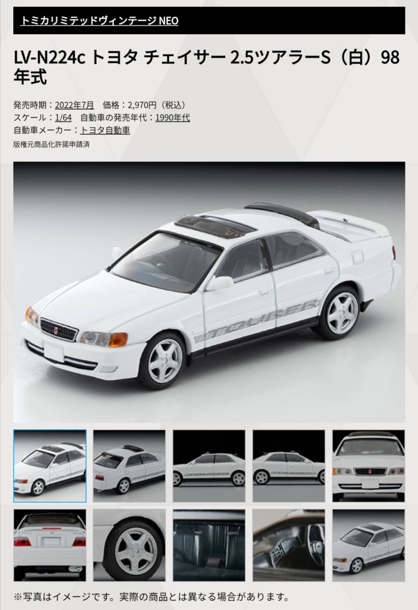 即決！ トミカ リミテッド ヴィンテージ ネオ LV-N224c トヨタ チェイサー 2.5 ツアラー S 98年式 (白) X100系 後期型 新品・未使用品 の画像3