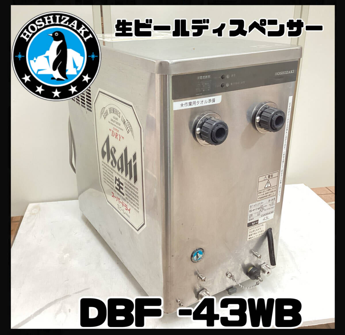 ホシザキ 生ビールディスペンサー ビアサーバー ビールサーバー 2口 43L DBF-43WB 業務用 厨房機器 電源確認済 動作未確認 現状品 H921の画像1