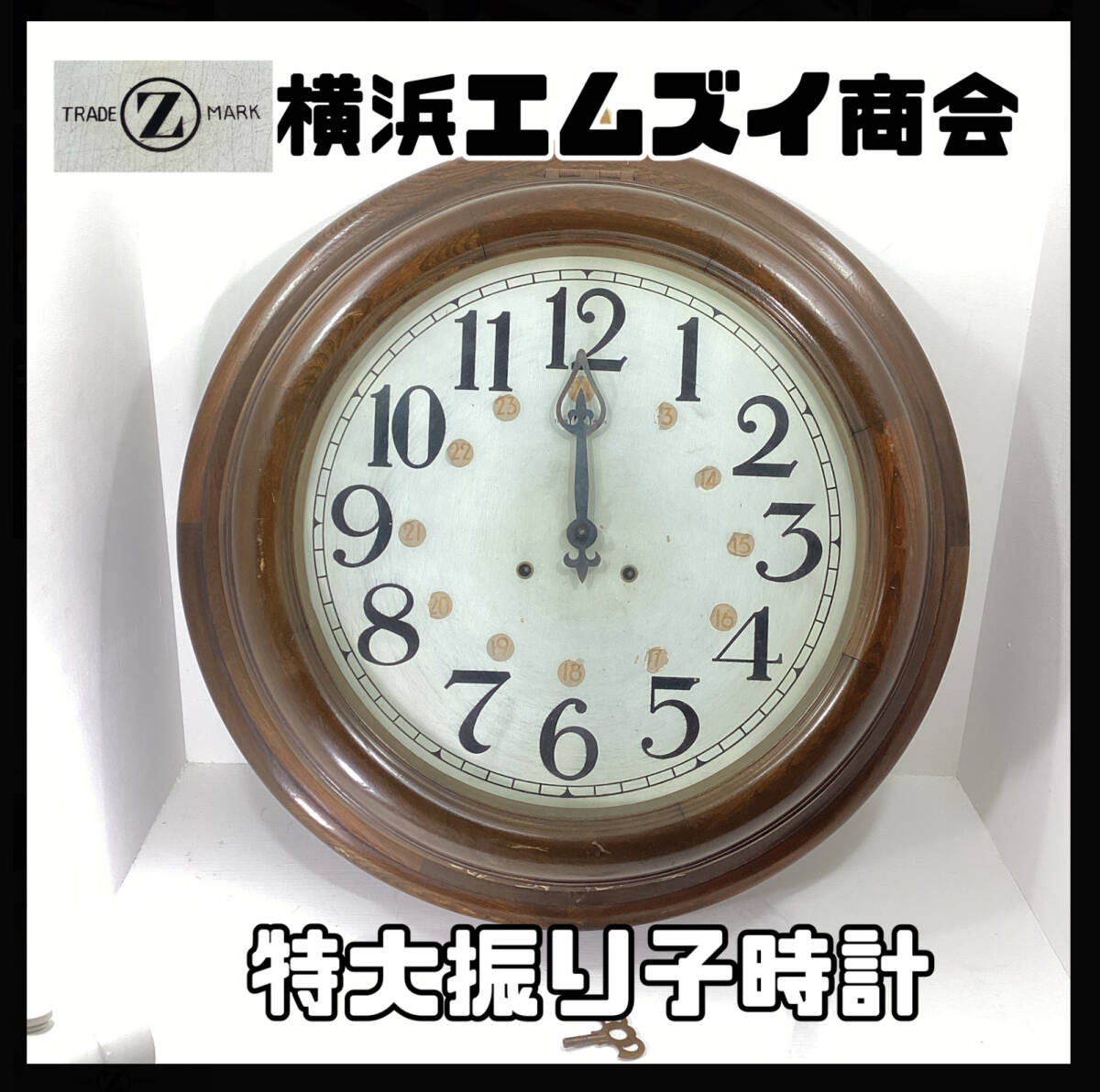 【ジャンク】特大 掛け時計 ゼンマイ 時計 振り子 トレードマーク時計 横浜 エムズイ商会掛け時計 TRADE(Z)MARK アナログ【h951】_画像1