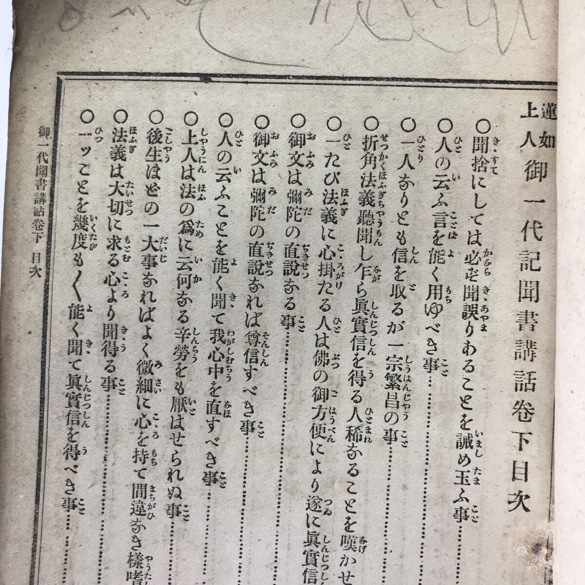 和本 古書 蓮如上人　御一代記聞書講話　上下　洗心書房_画像4