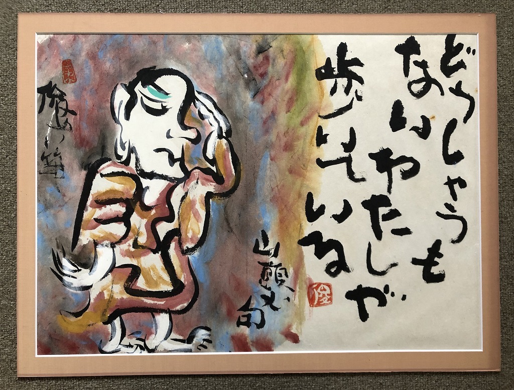  ★【真作・渡辺俊明】　昭和～平成　静岡県　墨彩画家　『山頭火句』　額装★_画像2