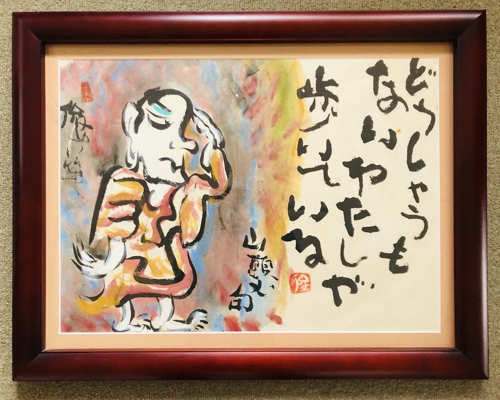  ★【真作・渡辺俊明】　昭和～平成　静岡県　墨彩画家　『山頭火句』　額装★_画像1