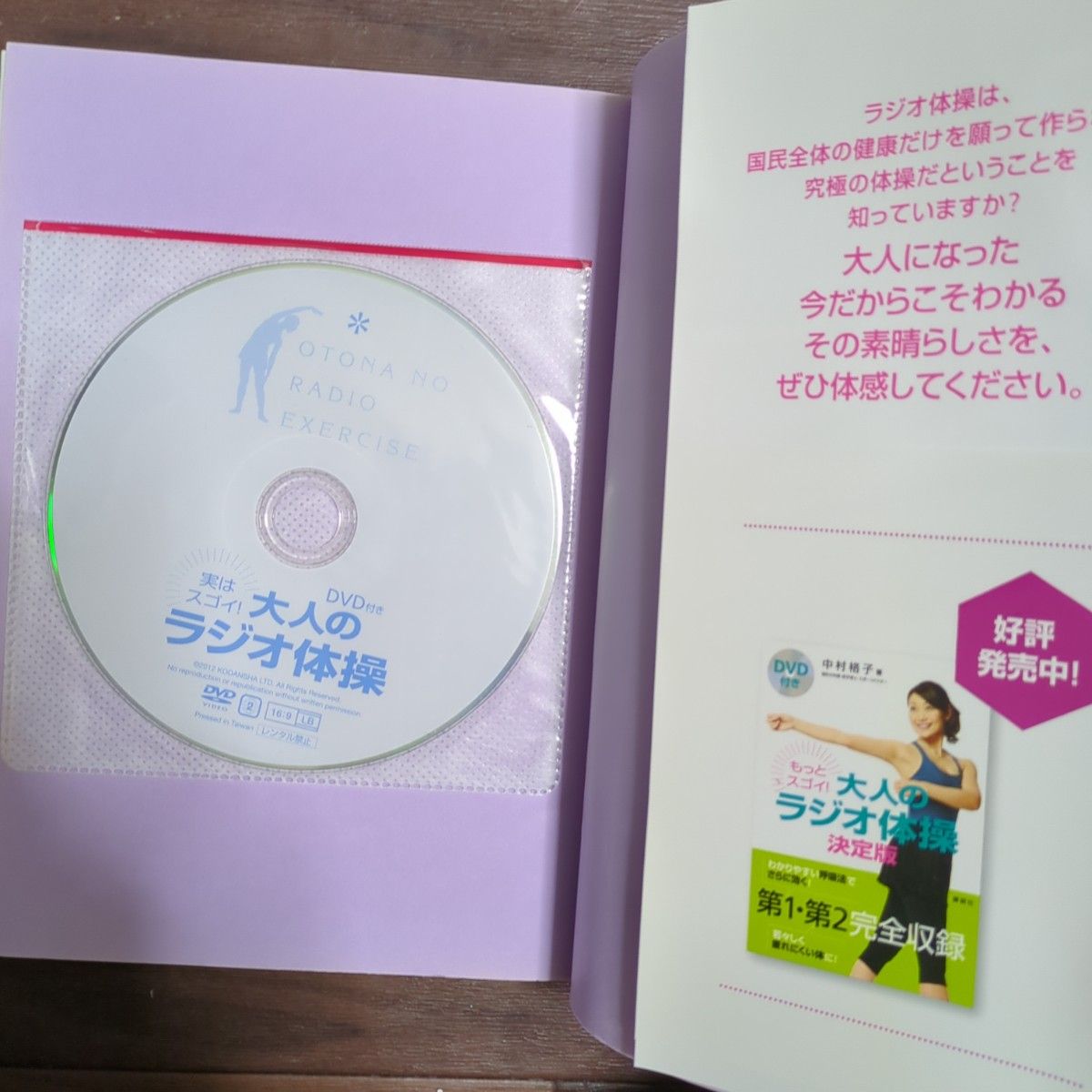 もっとスゴイ!大人のラジオ体操　実はスゴイ! 大人のラジオ体操 DVD付き