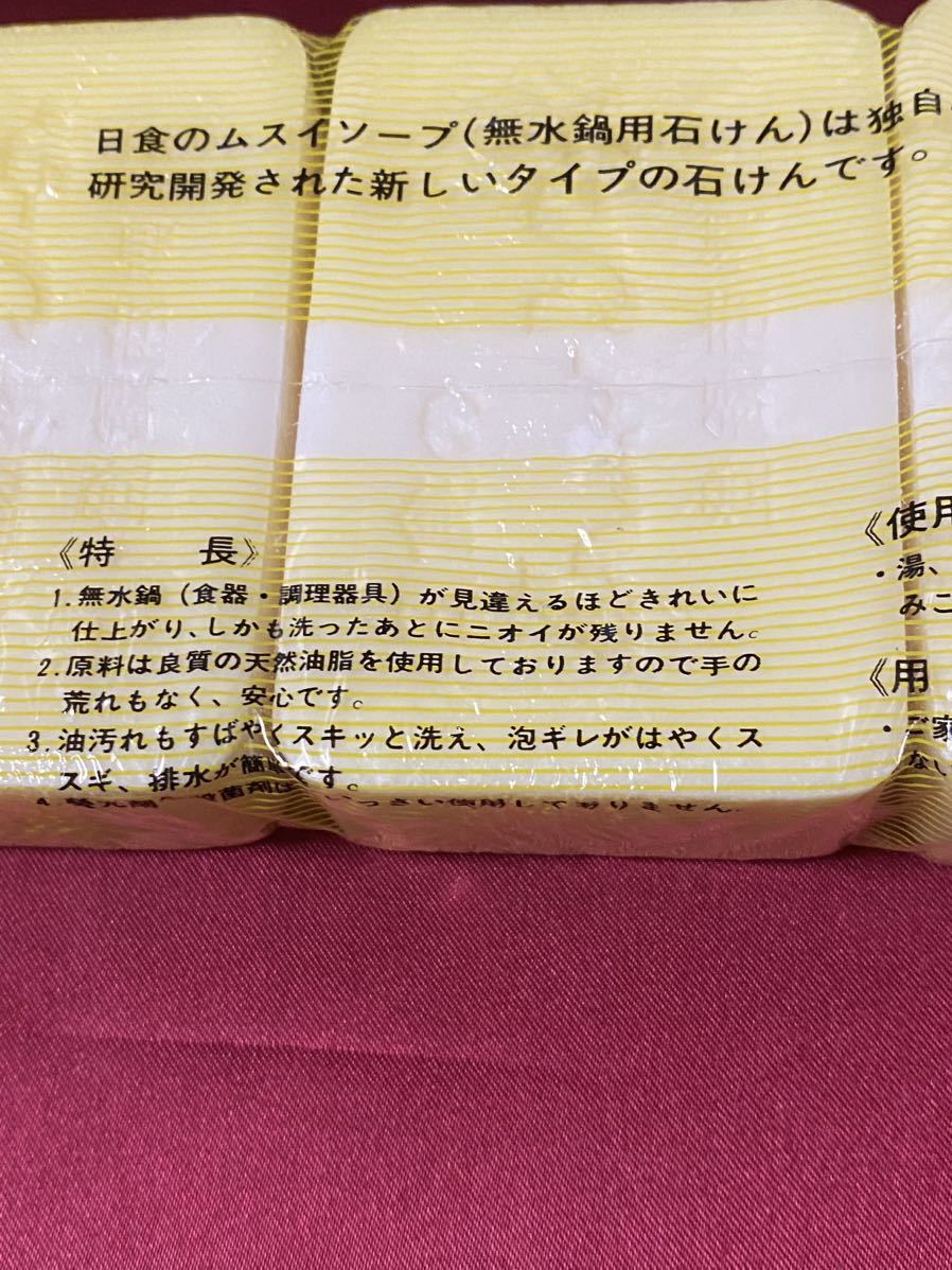 ●日食 ムスイソープ 無水鍋用石けん 2セット (10個) 台所用 業務用 日本食生活改善指導会 日食 HAL KING カネヨ石鹸 クレンザー クリーナ_画像4