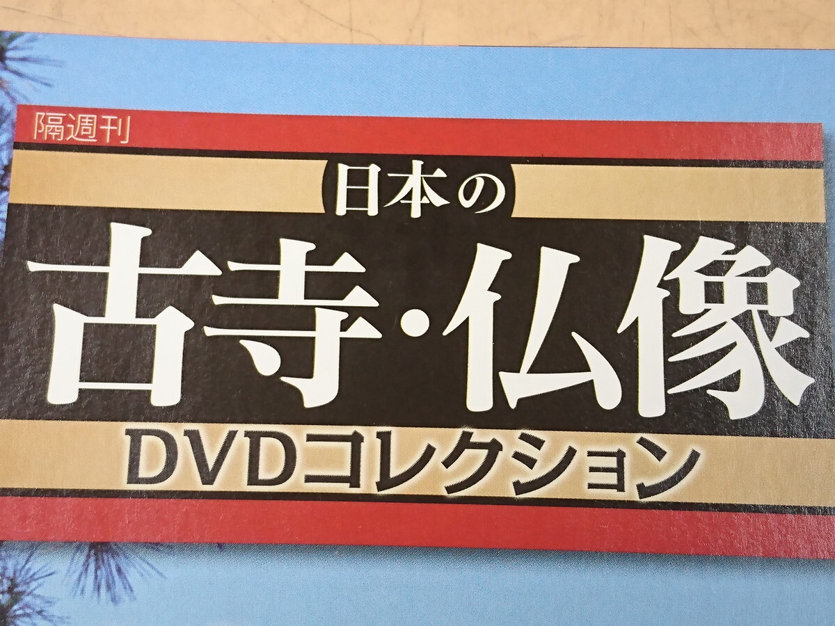 Y4-365 DVD 日本の古寺・仏像 DVDコレクション１-70巻 デアゴスティーニの画像3