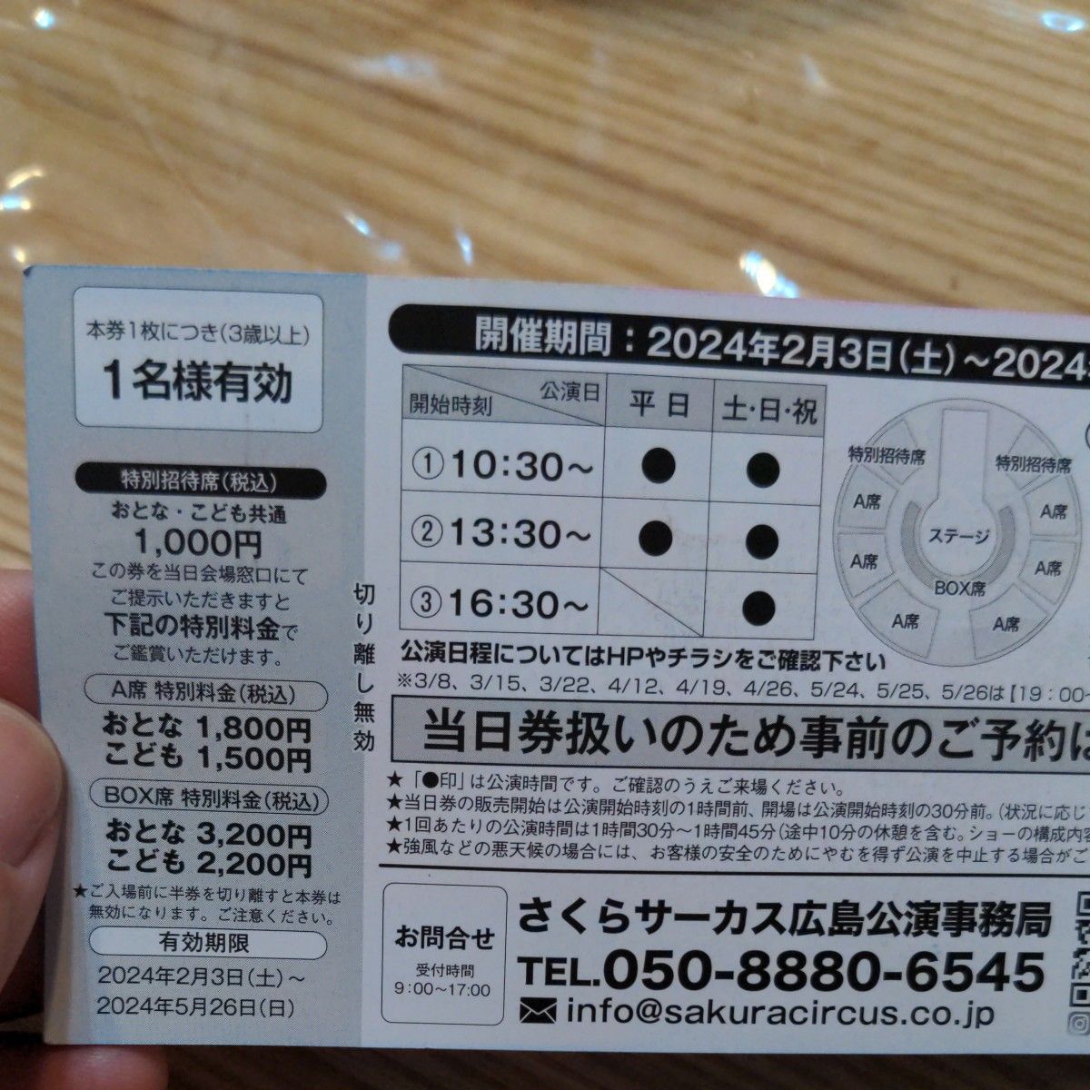 さくらサーカス　広島　特別招待券　割引券　