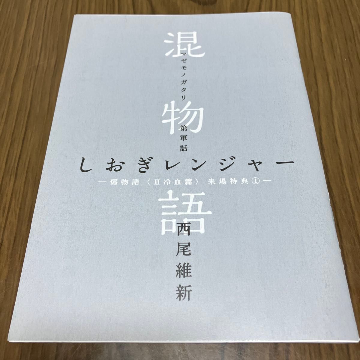 混物語 傷物語 西尾維新 くろねこベッド しおぎレンジャー