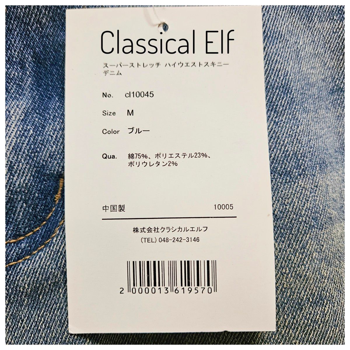 美品　Classical Elf　スキニーデニム　M　青　タグ　未使用　伸縮性　ハイウエスト　ストレッチ　シンプル　カジュアル