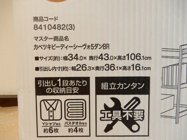 未開封品 ニトリ ホコリが入りにくい 壁付きチェスト ピーディーシーヴォ 5段 ブラウン No.46 商品コード：8410482 その2の画像3