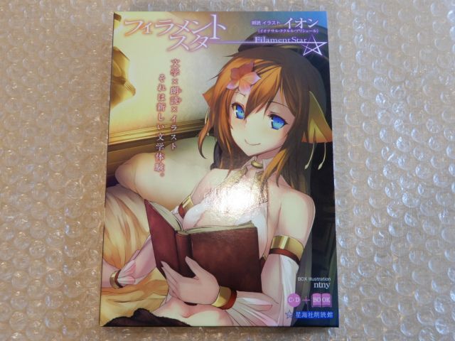 中古品 フィラメントスター 星海社 イオン 朗読 イラスト CD + BOOK 現状渡しの画像6