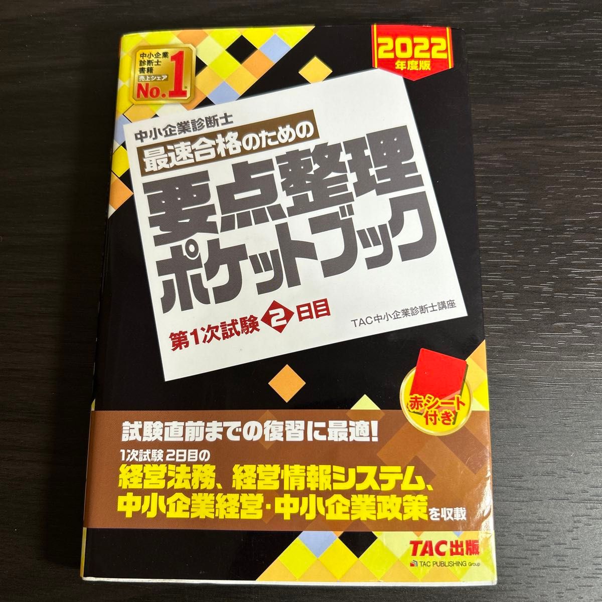 [２冊セット]最速合格のための要点整理ポケットブック　中小企業診断士　２０２２年度版第１次試験1日目、２日目