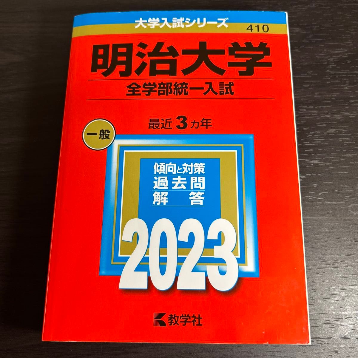 明治大学 全学部統一入試 2023年版