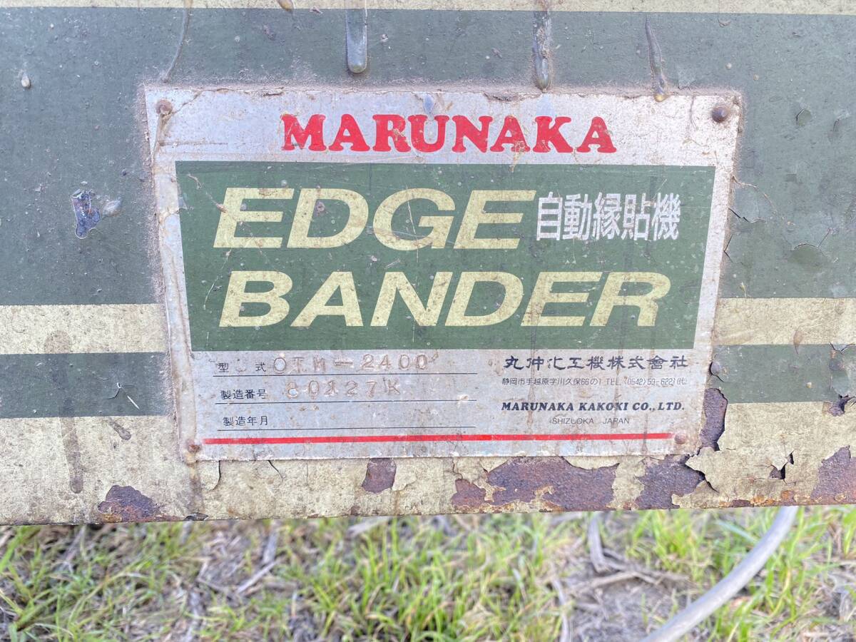 【埼玉県】MARUNAKA 丸仲化工機（株）EDGE自動縁貼機BANDER　　式型OTM-2400　木工用　木工機械_画像2