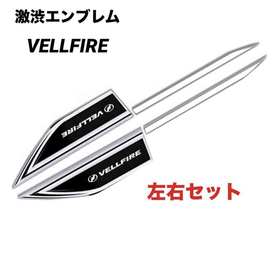 *VELLFIRE* Vellfire 30 40* emblem * black × silver * left right * new goods *