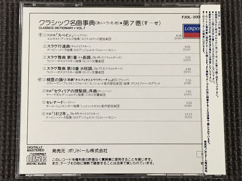 決定版 クラシック名曲事典 第7巻　F30L-20007 CD　シール帯_画像2